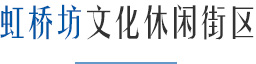 虹桥坊文化休闲街区